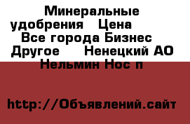 Минеральные удобрения › Цена ­ 100 - Все города Бизнес » Другое   . Ненецкий АО,Нельмин Нос п.